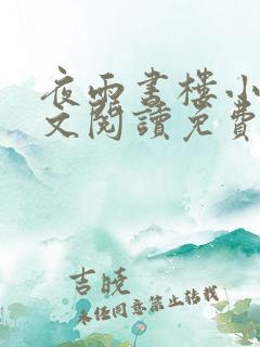 夜雨书楼小说全文阅读免费无弹窗