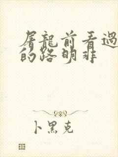 屠龙前看过龙族的路明非