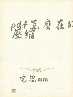 pdf怎么在线压缩