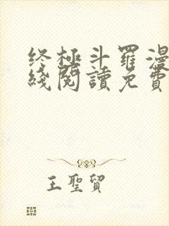 终极斗罗漫画在线阅读免费