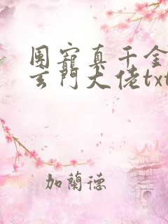团宠真千金竟是玄门大佬txt全文下载下载