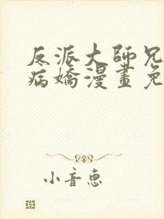 反派大师兄全是病娇漫画免费下拉式