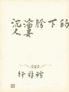 沉沦胯下的教师人妻