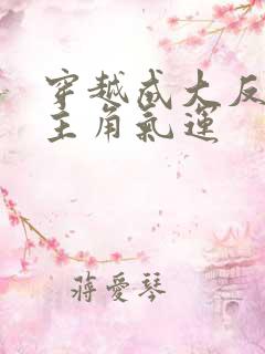 穿越成大反派夺主角气运