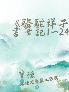 《骆驼祥子》读书笔记1~24章