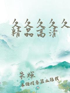 久久久久久国产精品高清