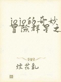 jojo的奇妙冒险群星之战手机版免费