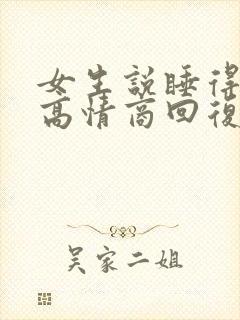 女生说睡得不好高情商回复
