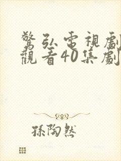 惊弘电视剧免费观看40集剧情