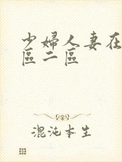 少妇人妻在线一区二区