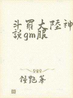 斗罗大陆神界传说gm服