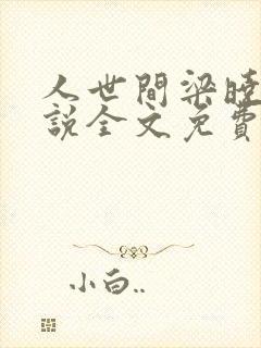 人世间梁晓声小说全文免费阅读