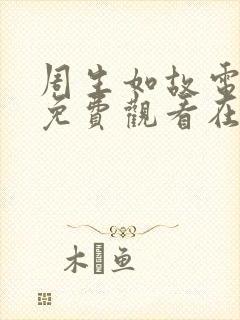 周生如故电视剧免费观看在线观看