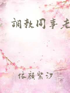 调教同事老婆