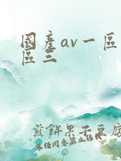 国产av一区二区三