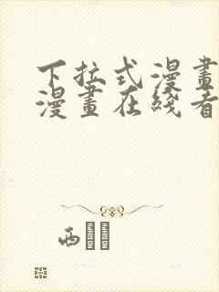 下拉式漫画免费漫画在线看