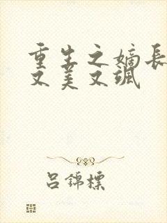 重生之嫡长女她又美又飒