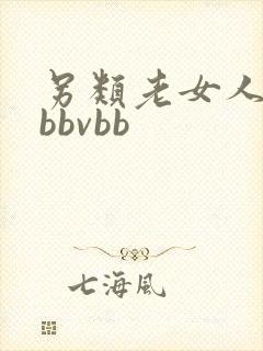 另类老女人的性bbvbb