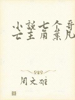 小说七个哥哥战亡主角叶凡免费阅读