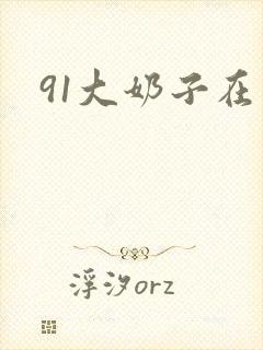 91大奶子在线