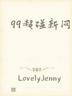 99超碰新网址