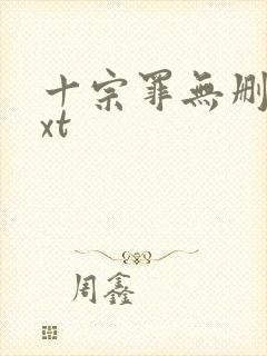 十宗罪无删减txt