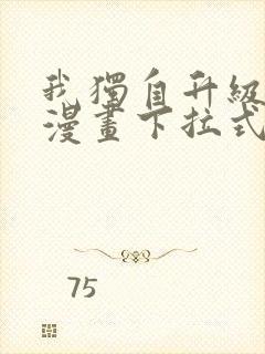 我独自升级樱花漫画下拉式免费
