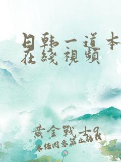 日韩一道本免费在线视频