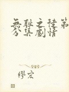 无耻之徒第四季分集剧情