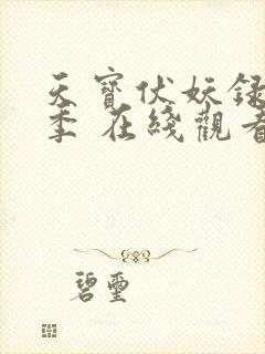 天宝伏妖录第一季 在线观看