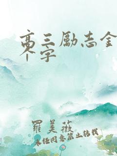 高三励志金句八个字