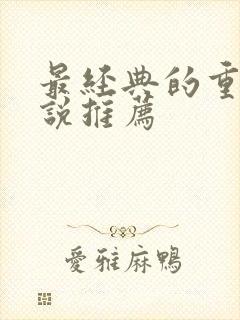 最经典的重生小说推荐