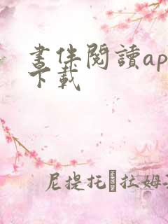 书伴阅读app下载