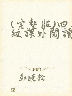 (完整版)四年级课外阅读推荐必读书目