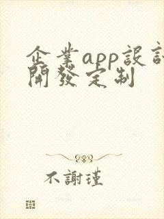 企业app设计开发定制