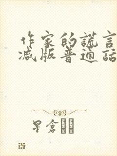 作家的谎言未删减版普通话