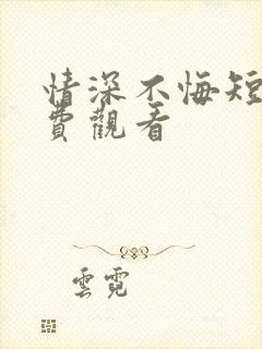 情深不悔短剧免费观看