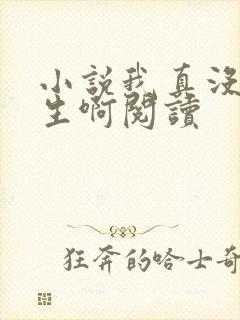 小说我真没想重生啊阅读