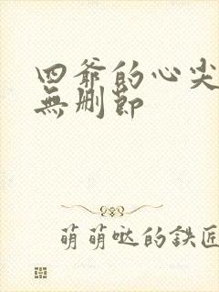 四爷的心尖宠妃无删节