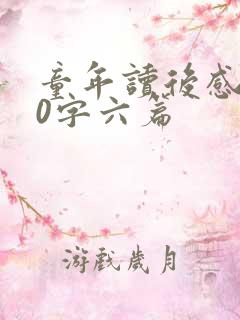 童年读后感500字六篇