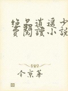 绝品逍遥少年免费阅读小说