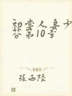 初尝人妻少妇李芬第10章