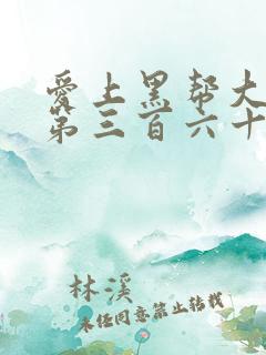 爱上黑帮大佬的第三百六十五天