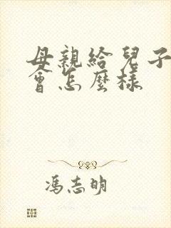 母亲给儿子下跪会怎么样