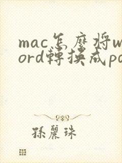 mac怎么将word转换成pdf