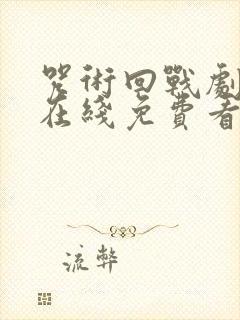 咒术回战剧场版在线免费看