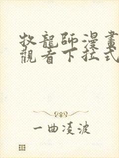 牧龙师漫画免费观看下拉式