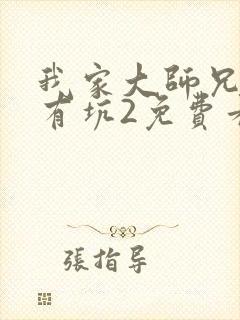 我家大师兄脑子有坑2免费看