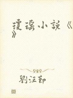 琼瑶小说《窗外》