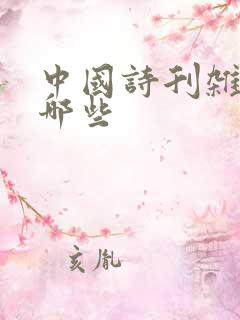 中国诗刊杂志有哪些